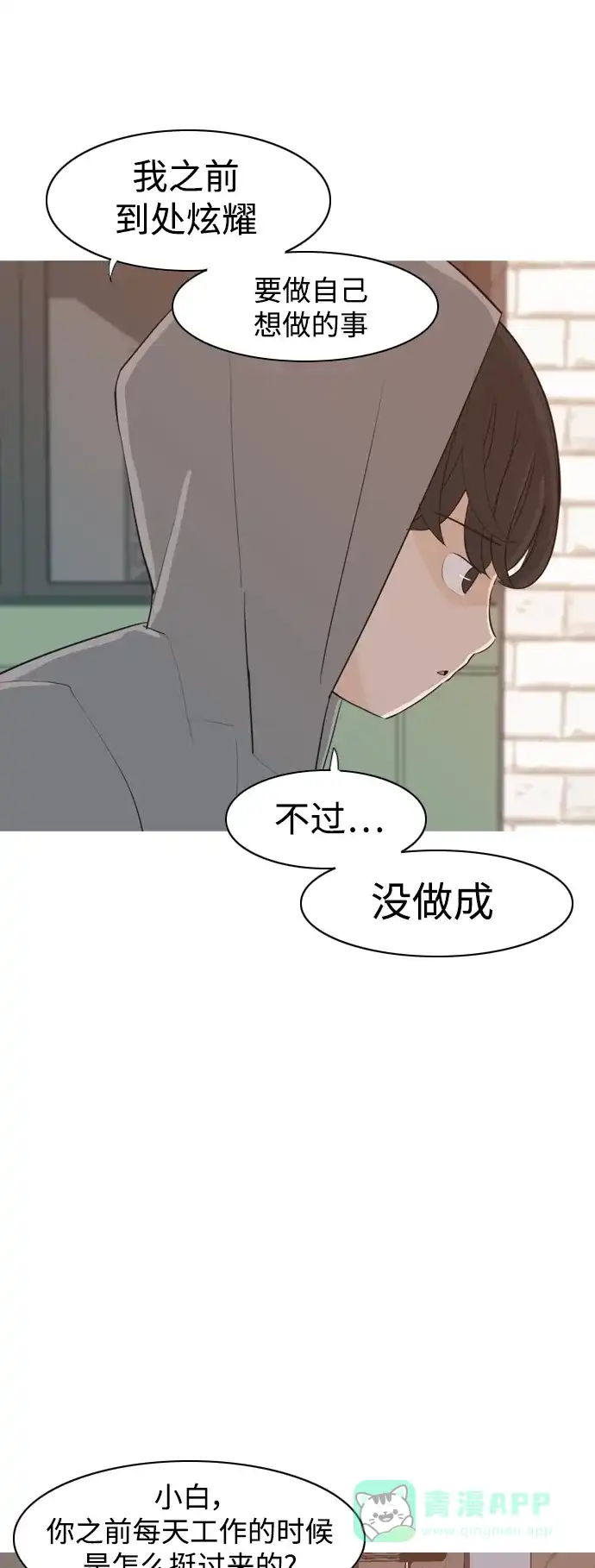 《嫩男嫩女》[第320话] 口是心非（2) 第24页