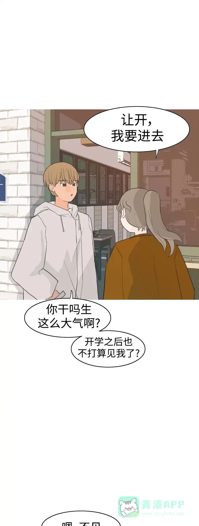 《嫩男嫩女》[第320话] 口是心非（2) 第20页