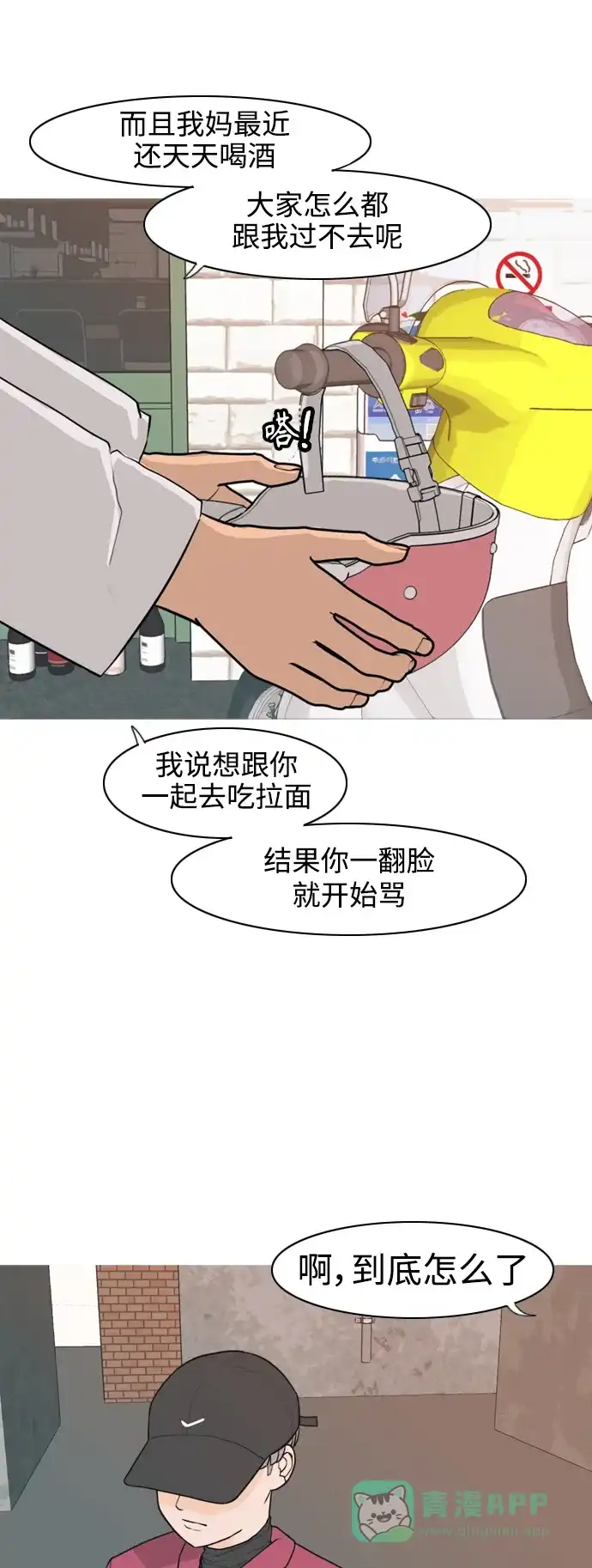 《嫩男嫩女》[第320话] 口是心非（2) 第8页