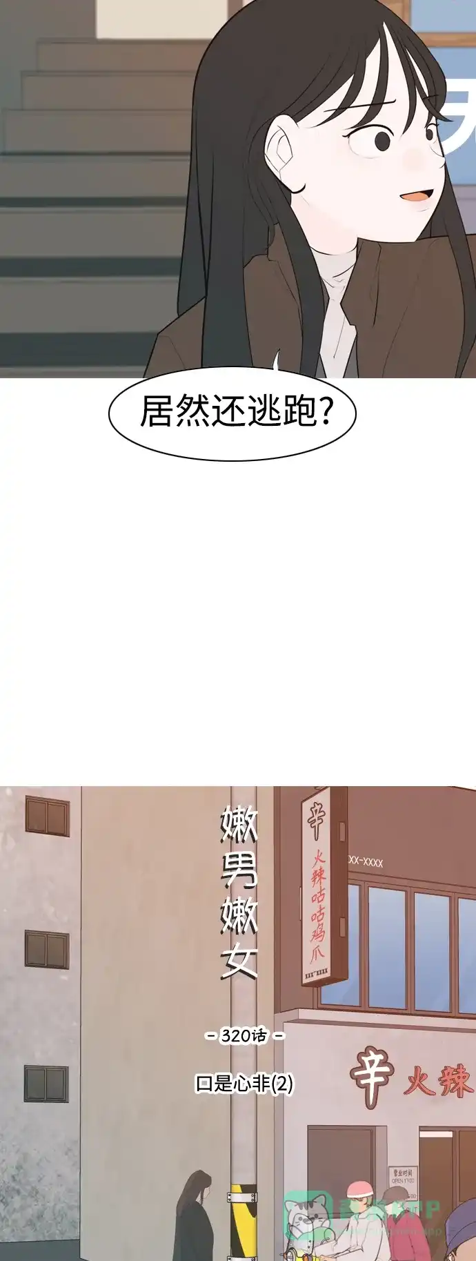《嫩男嫩女》[第320话] 口是心非（2) 第6页