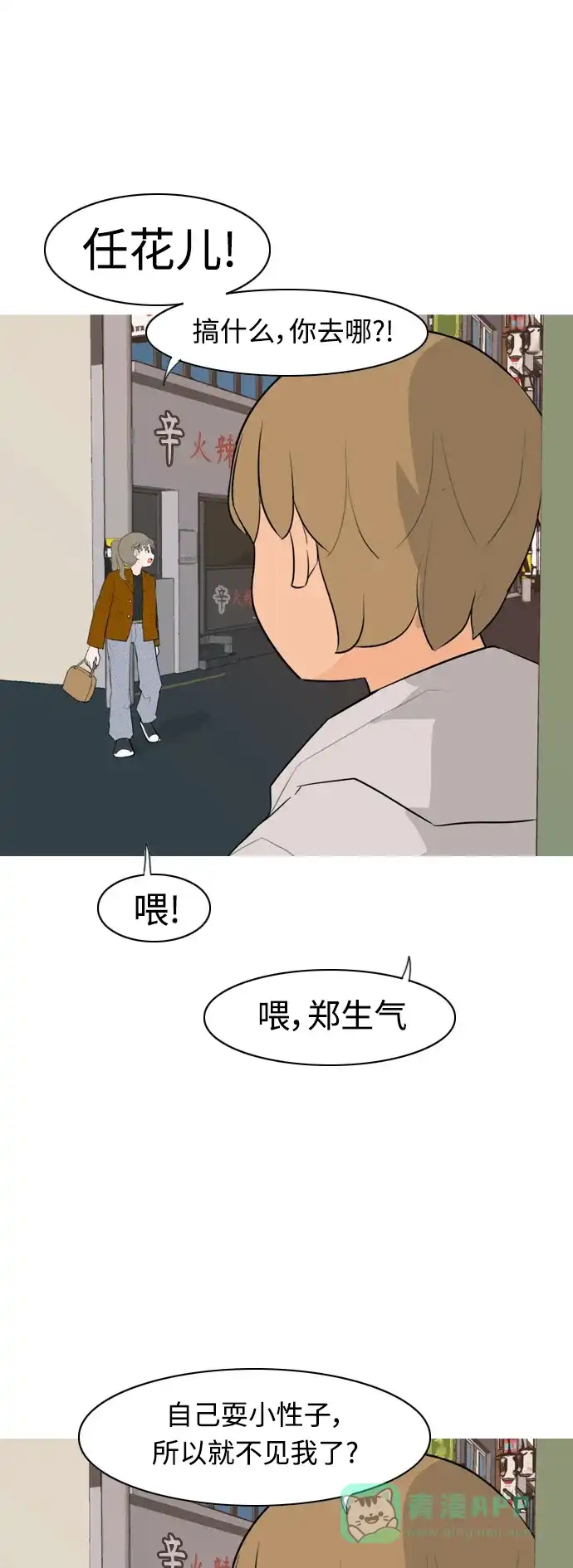 《嫩男嫩女》[第320话] 口是心非（2) 第18页