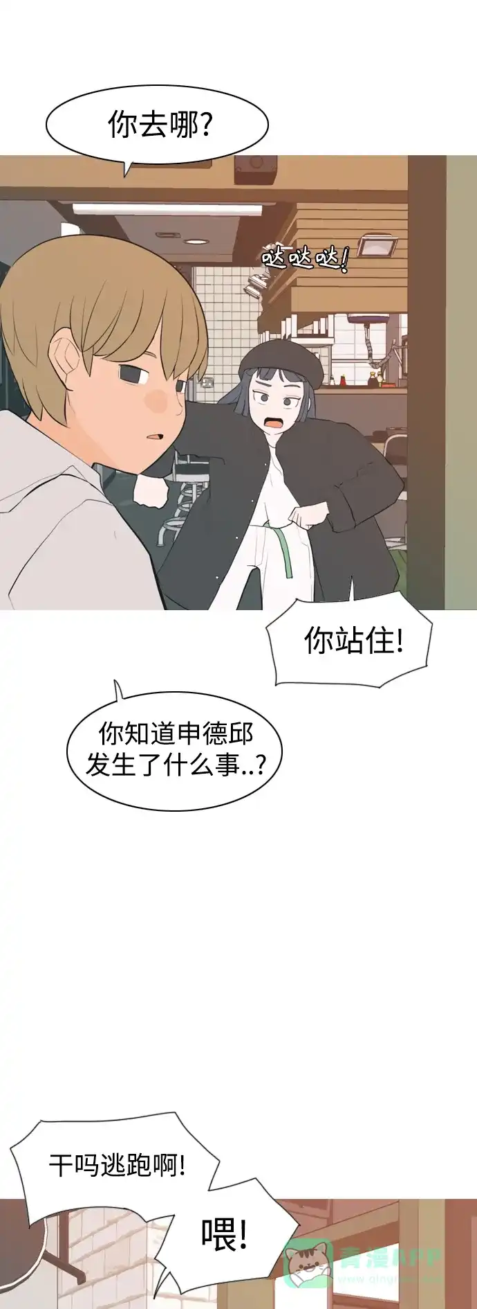 《嫩男嫩女》[第320话] 口是心非（2) 第16页