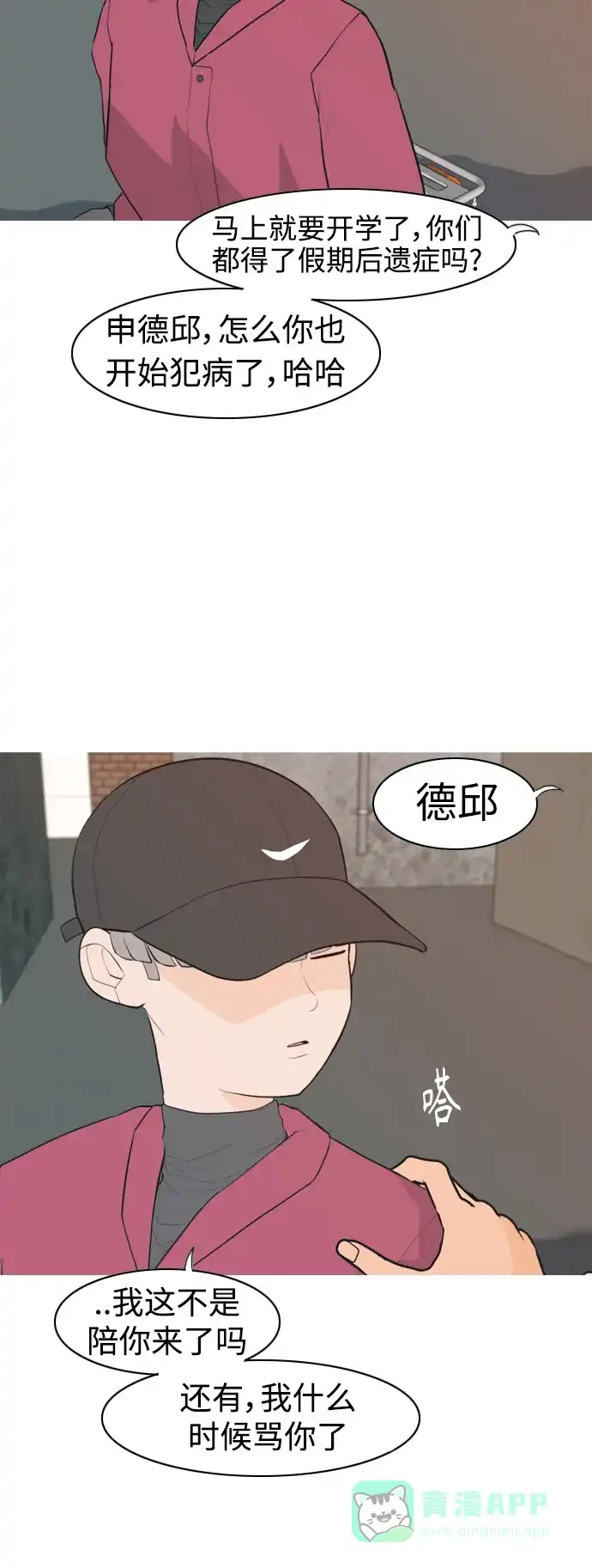 《嫩男嫩女》[第320话] 口是心非（2) 第9页