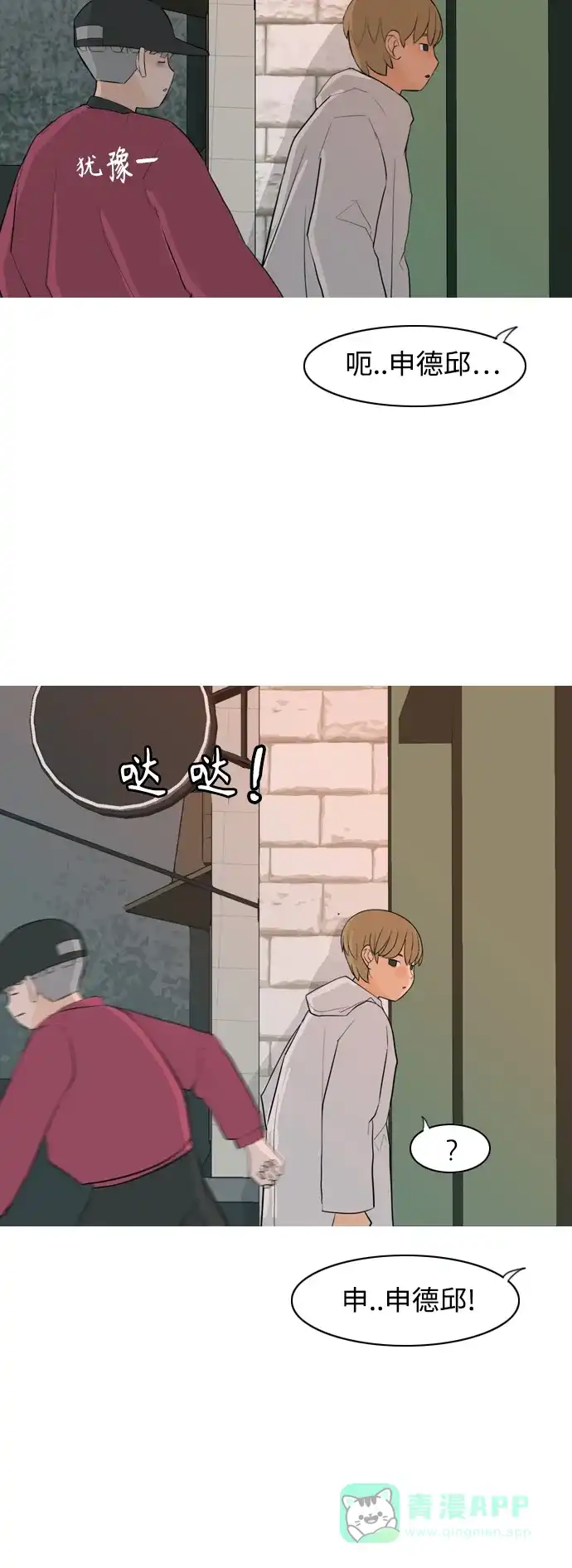 《嫩男嫩女》[第320话] 口是心非（2) 第15页