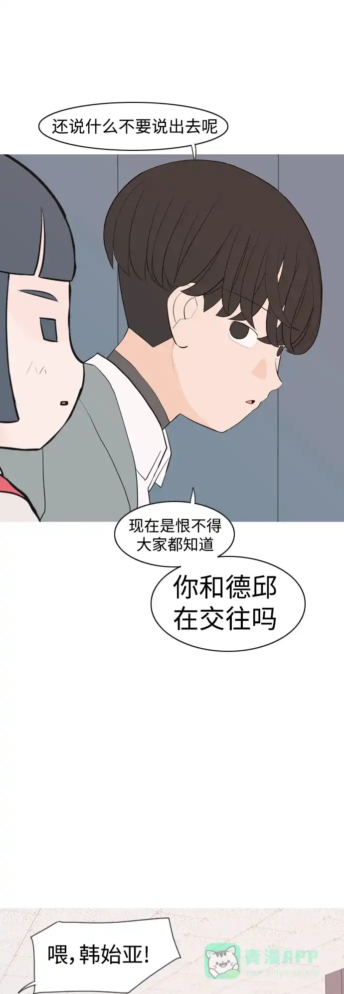 《嫩男嫩女》[第321话] 找到我们的位置（开学) 第36页