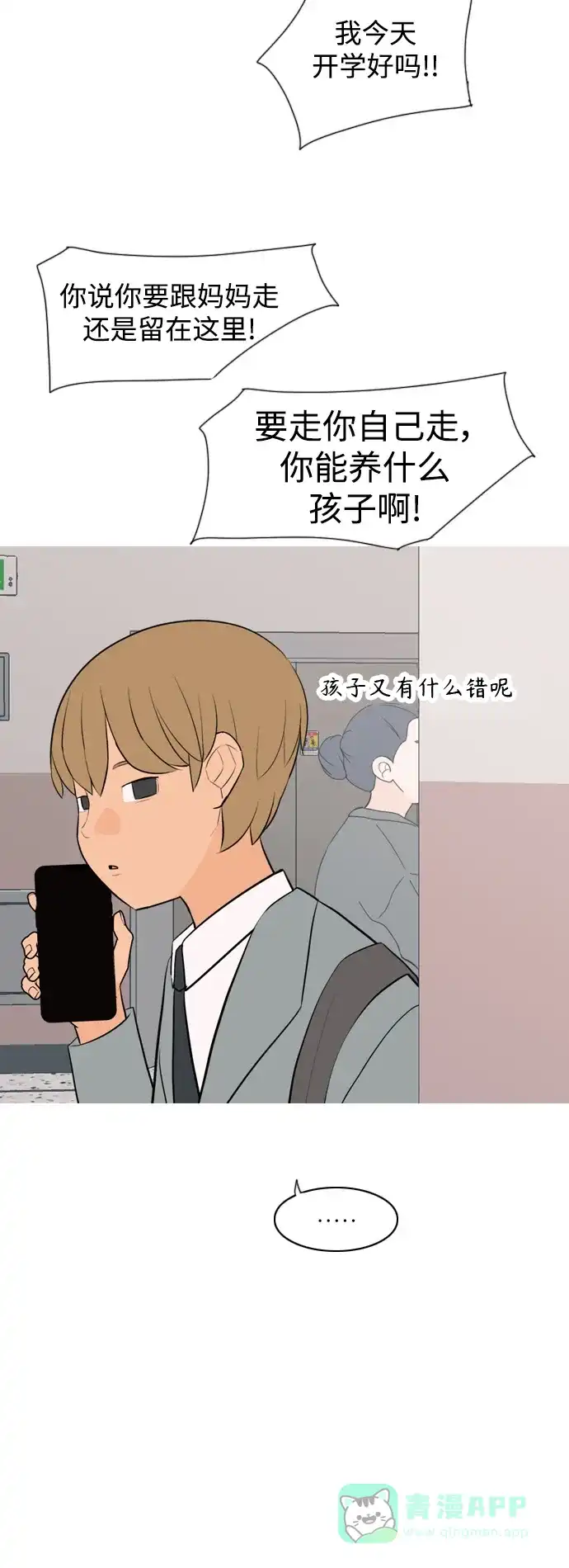 《嫩男嫩女》[第321话] 找到我们的位置（开学) 第22页