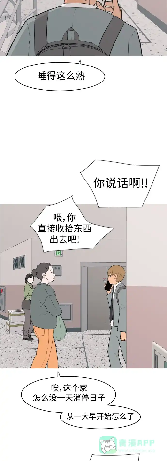 《嫩男嫩女》[第321话] 找到我们的位置（开学) 第21页