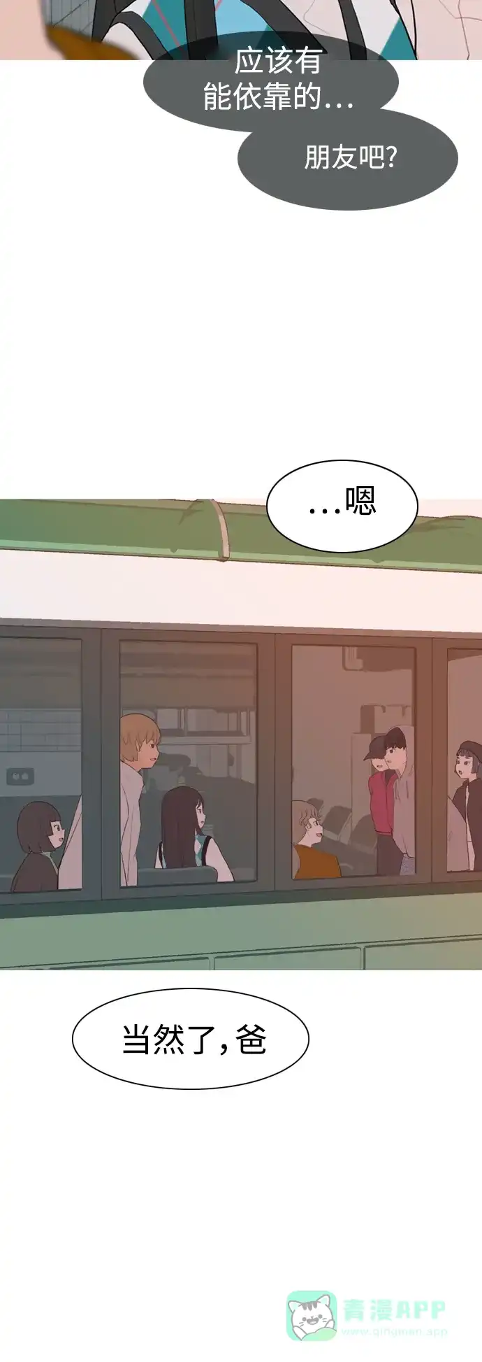 《嫩男嫩女》[第321话] 找到我们的位置（开学) 第8页