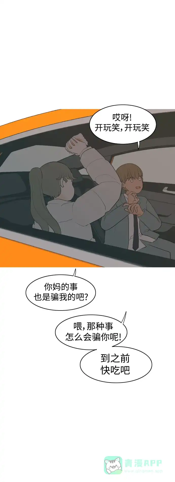 《嫩男嫩女》[第321话] 找到我们的位置（开学) 第31页