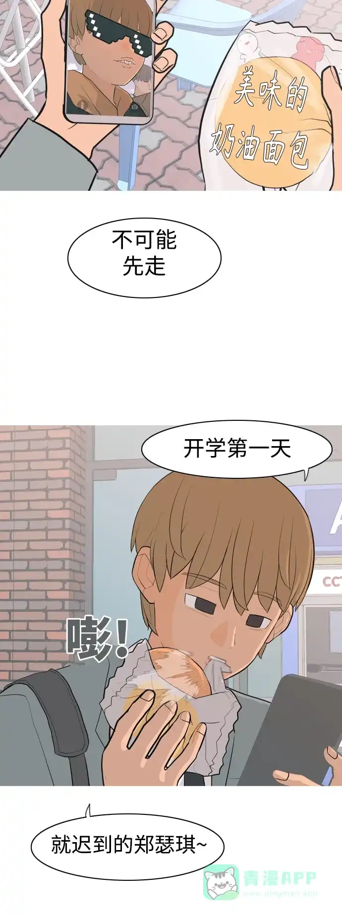 《嫩男嫩女》[第321话] 找到我们的位置（开学) 第18页