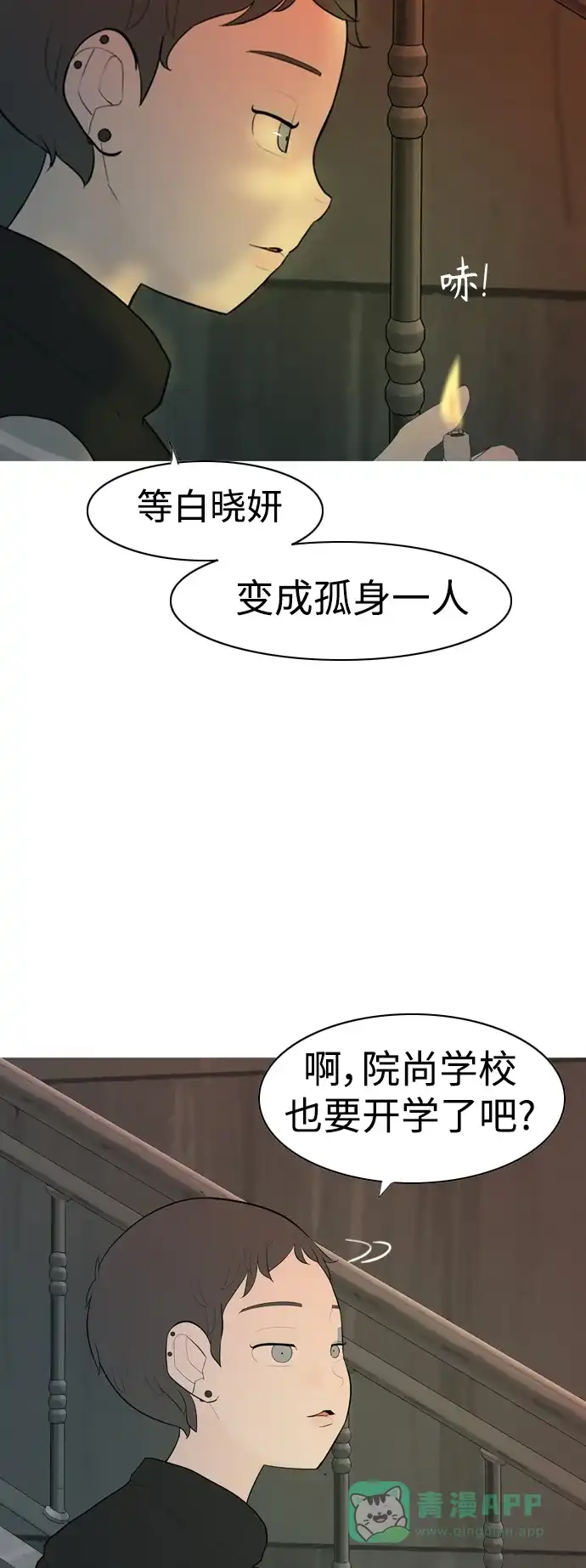 《嫩男嫩女》[第321话] 找到我们的位置（开学) 第14页