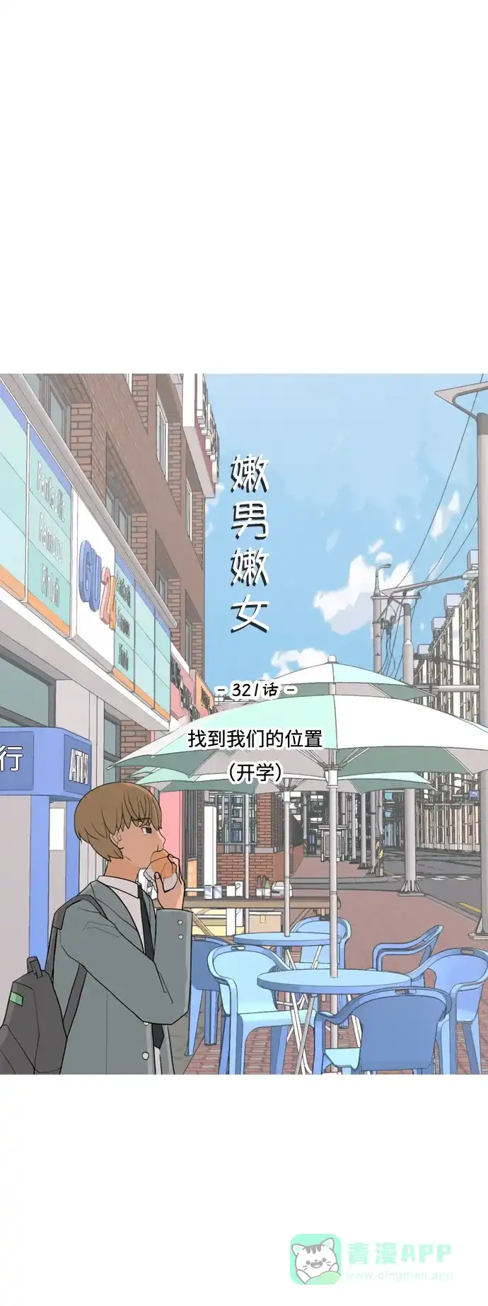 《嫩男嫩女》[第321话] 找到我们的位置（开学) 第19页