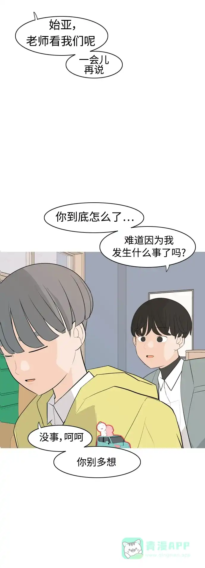 《嫩男嫩女》[第322话] 找到我们的位置（我该在的位置） 第19页