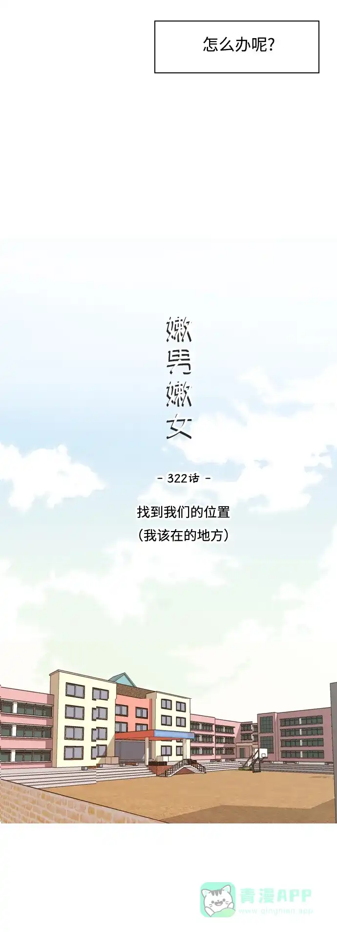 《嫩男嫩女》[第322话] 找到我们的位置（我该在的位置） 第23页