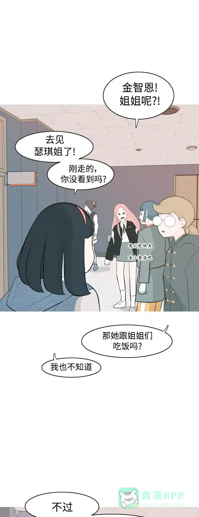 《嫩男嫩女》[第322话] 找到我们的位置（我该在的位置） 第24页