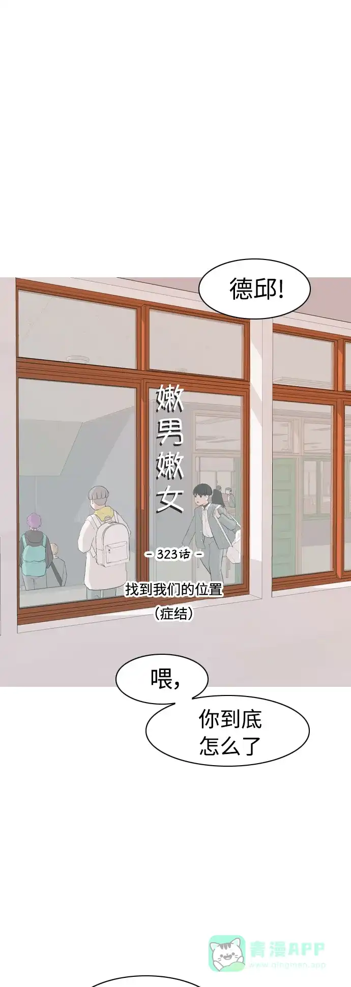 《嫩男嫩女》[第323话] 找到我们的位置（症结） 第2页