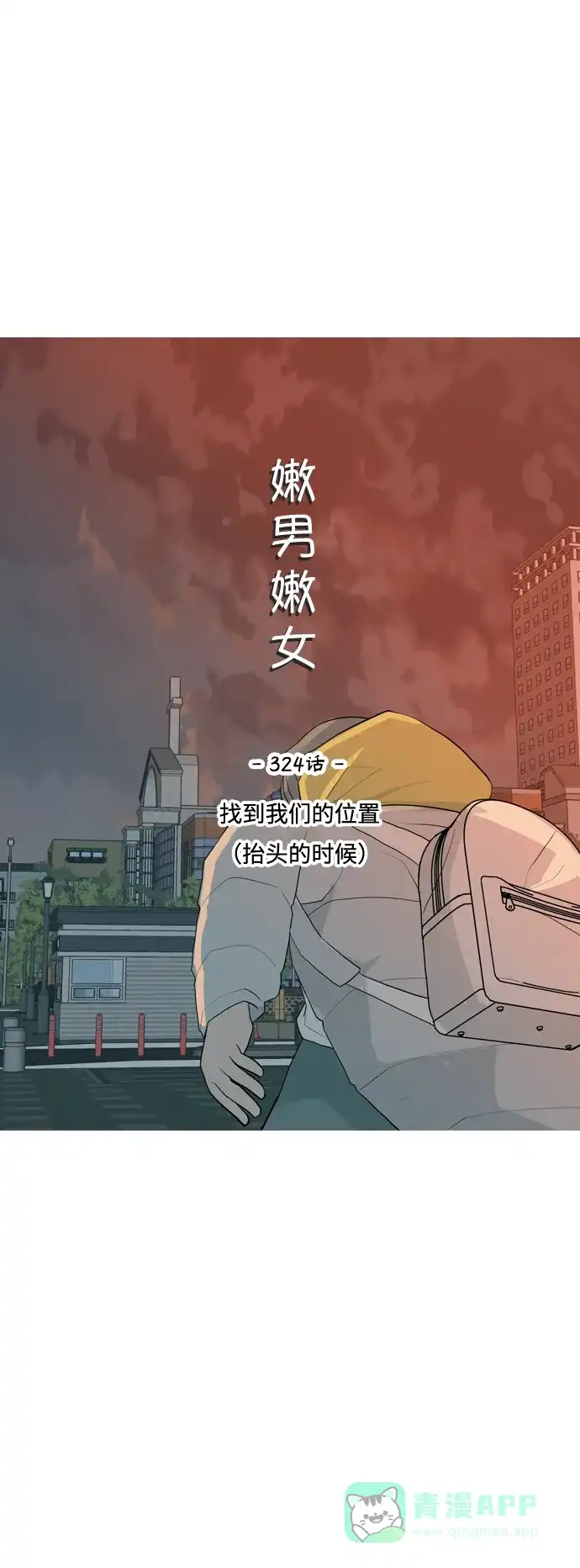 《嫩男嫩女》[第324话] 找到我们的位置（抬头的时候） 第18页