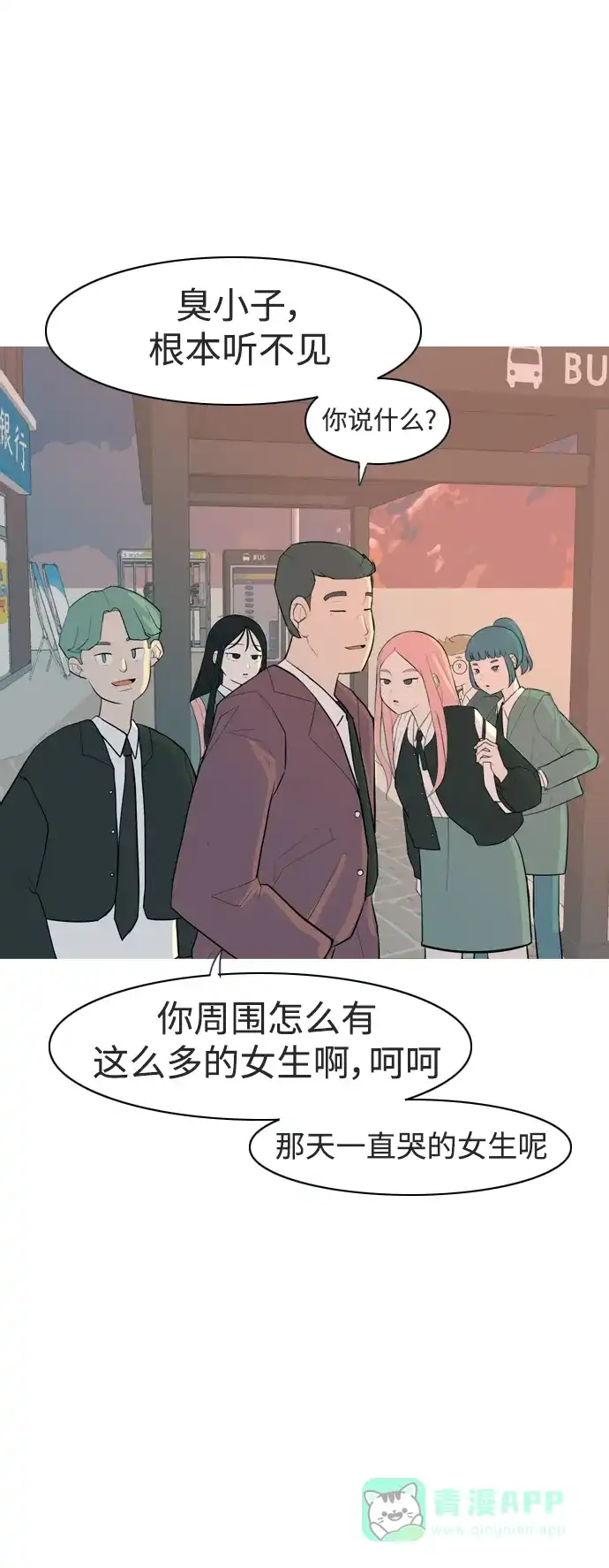 《嫩男嫩女》[第324话] 找到我们的位置（抬头的时候） 第6页