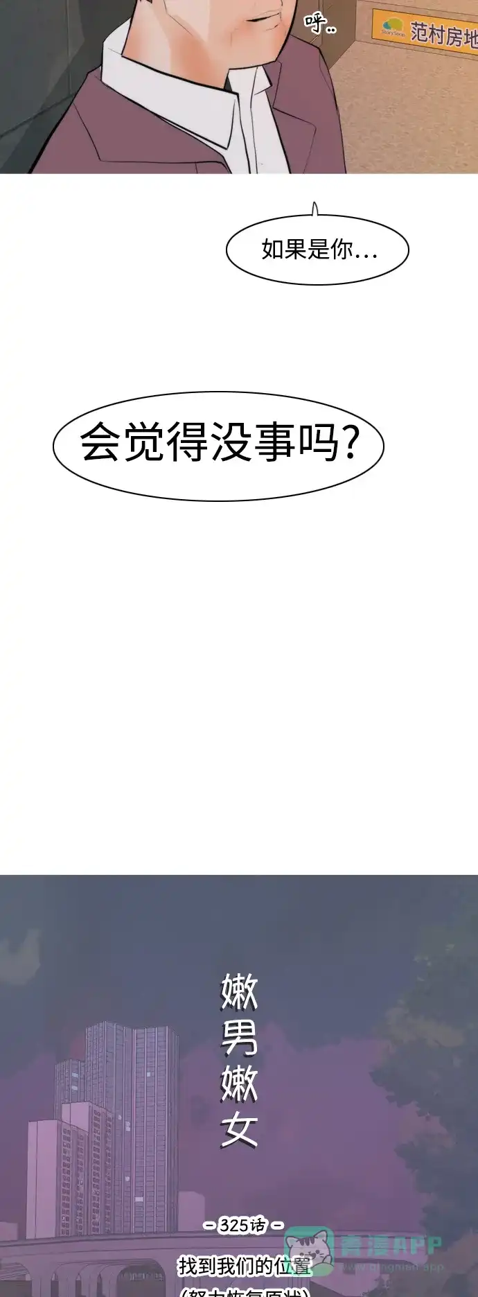《嫩男嫩女》[第325话] 找到我们的位置（努力恢复原状） 第20页