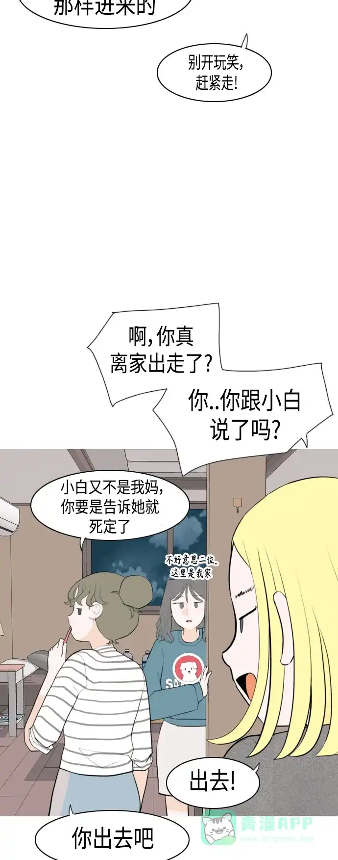 《嫩男嫩女》[第326话] 不在家最好（1） 第22页