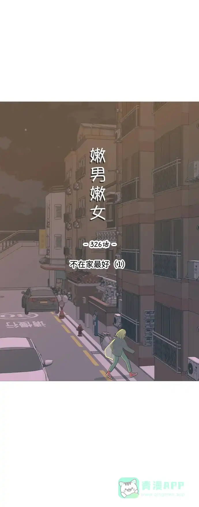 《嫩男嫩女》[第326话] 不在家最好（1） 第18页