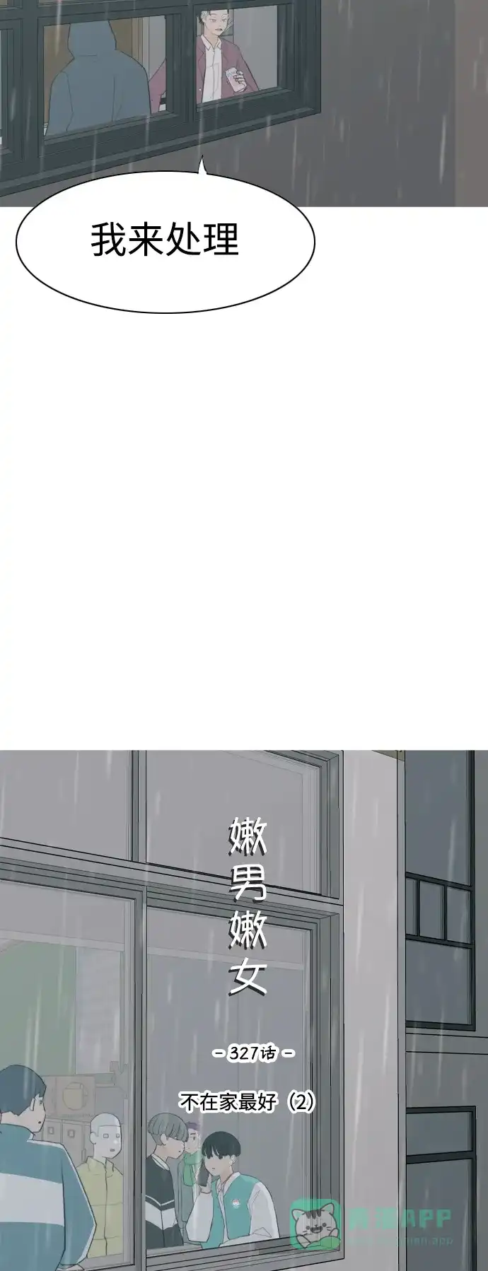 《嫩男嫩女》[第327话] 不在家最好（2） 第17页