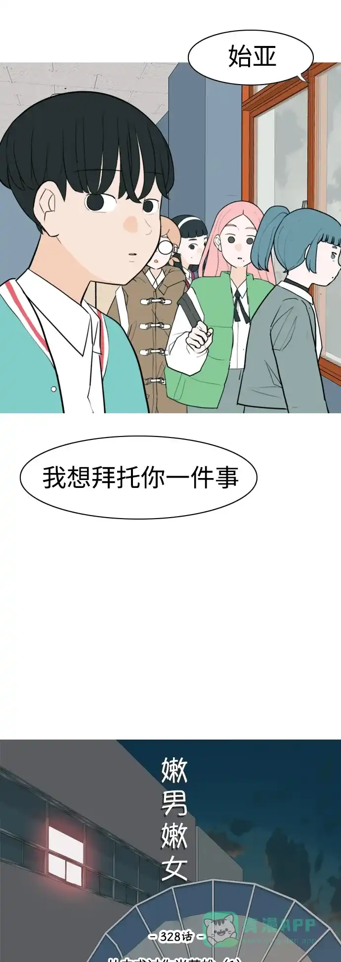 《嫩男嫩女》[第328话] 从未求过你当英雄（1） 第20页