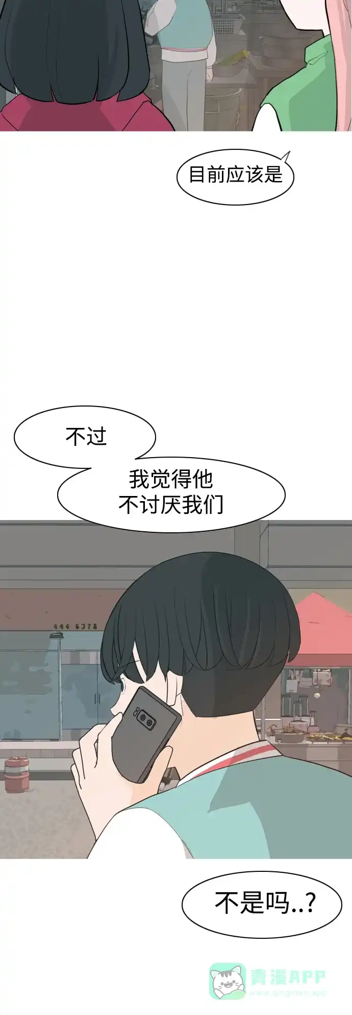 《嫩男嫩女》[第329话] 从未求过你当英雄（2） 第12页