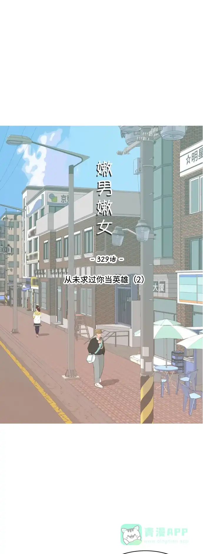 《嫩男嫩女》[第329话] 从未求过你当英雄（2） 第24页