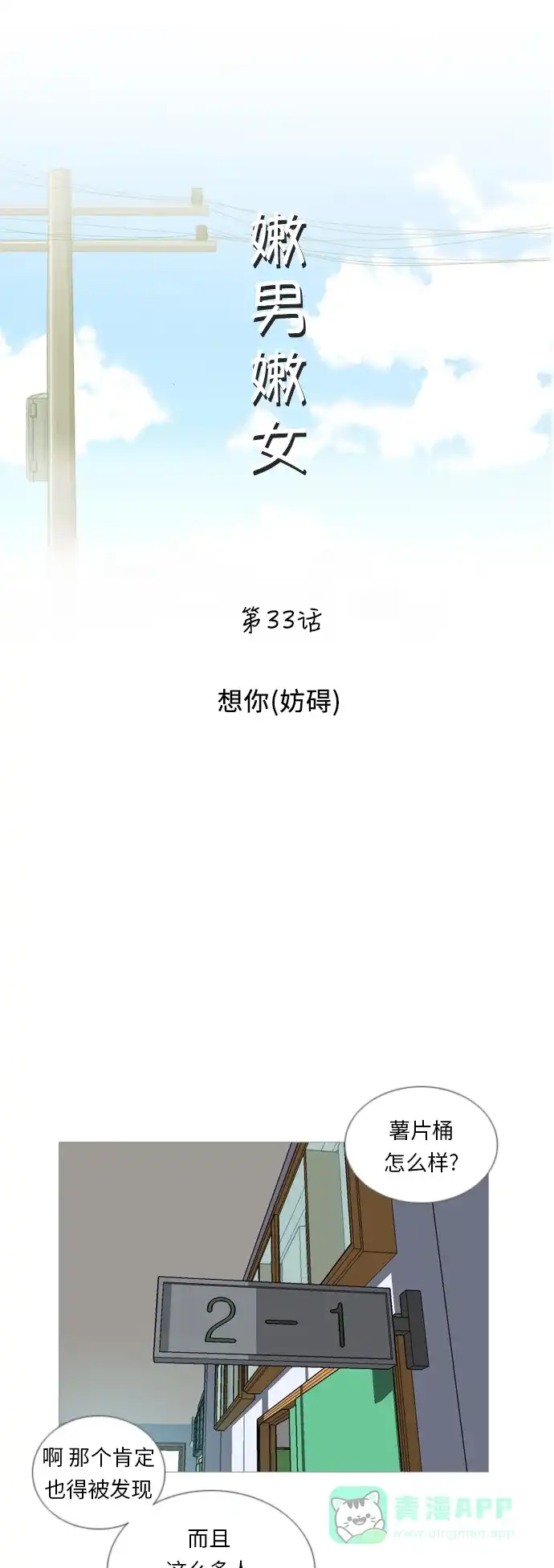 《嫩男嫩女》[第33话] 想你(妨碍) 第11页