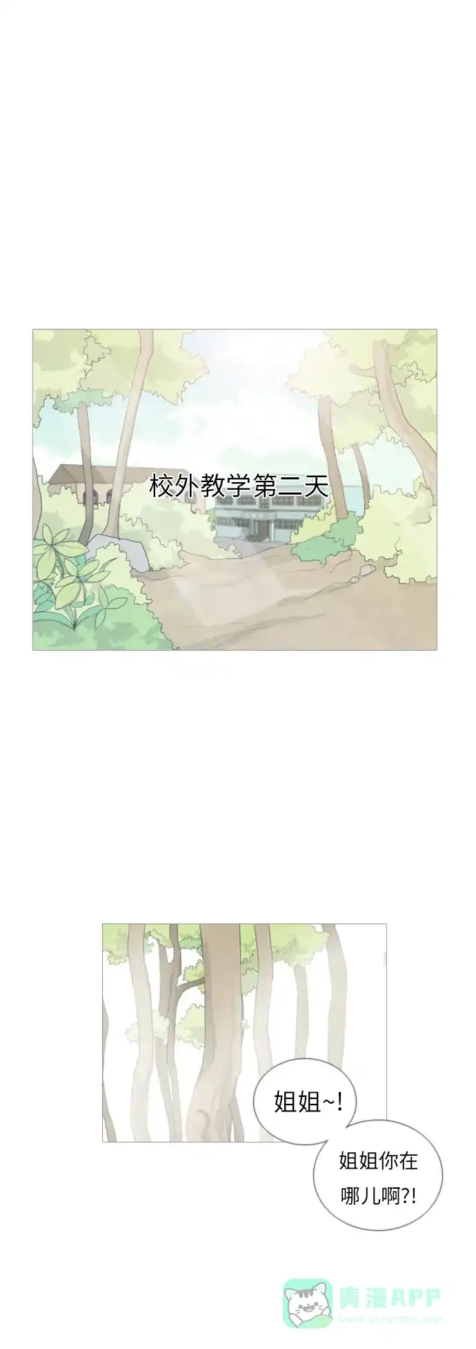 《嫩男嫩女》[第33话] 想你(妨碍) 第2页