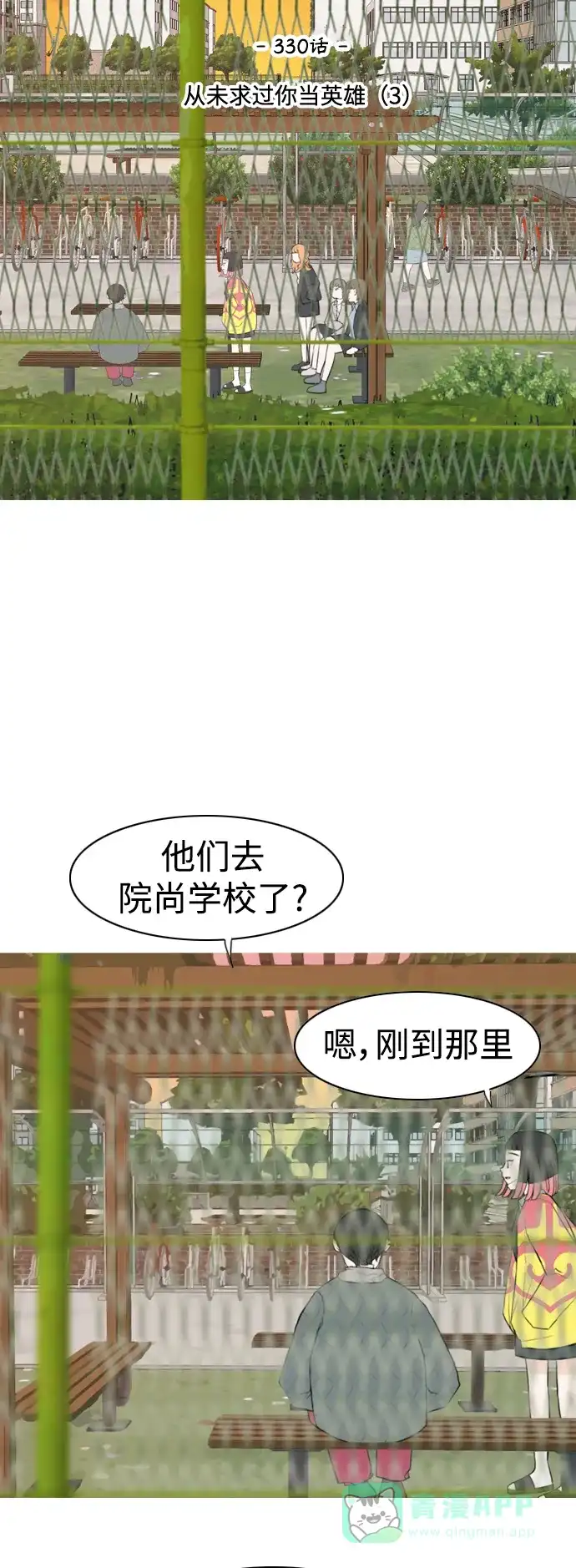 《嫩男嫩女》[第330话] 从未求过你当英雄（3） 第16页