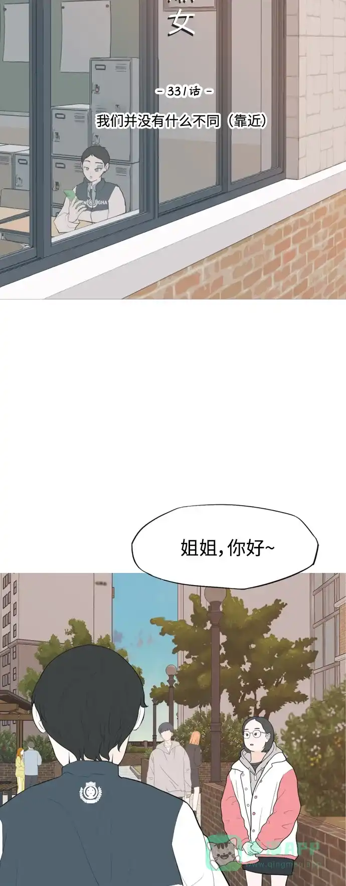 《嫩男嫩女》[第331话] 我们并没有什么不同（靠近） 第22页