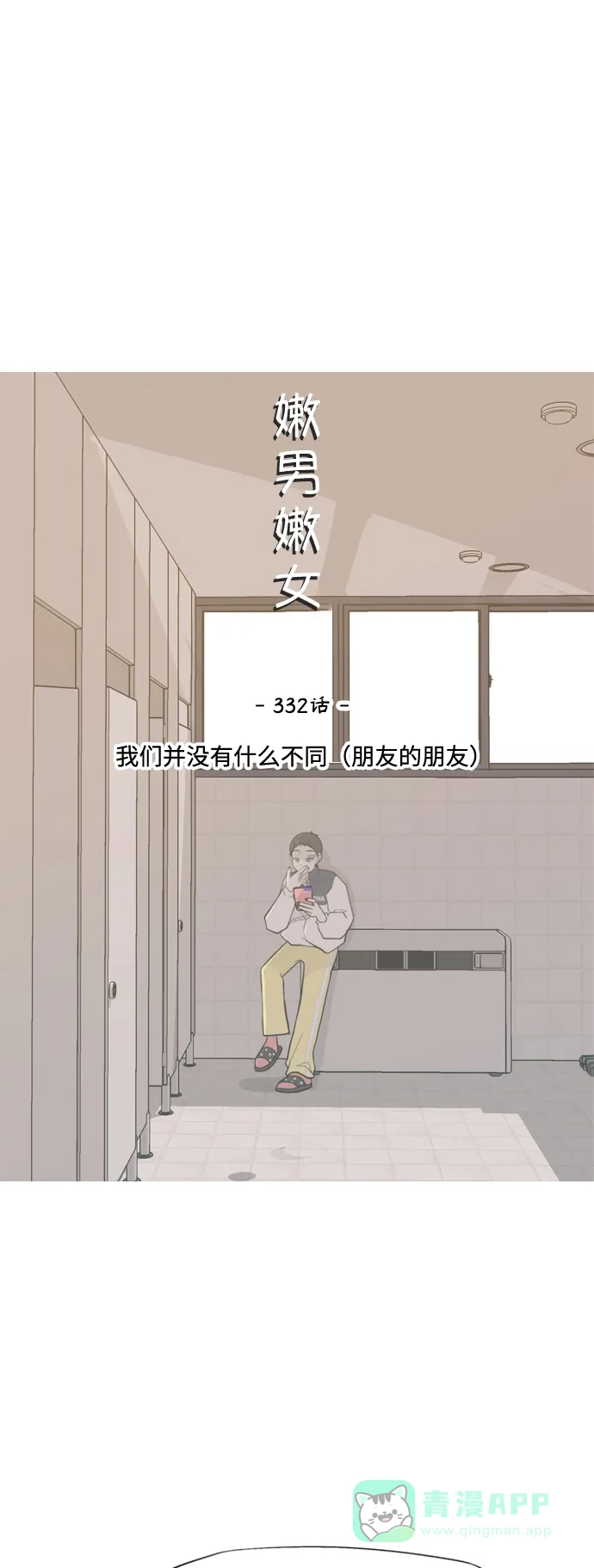 《嫩男嫩女》[第332话] 我们并没有什么不同（朋友的朋友） 第13页