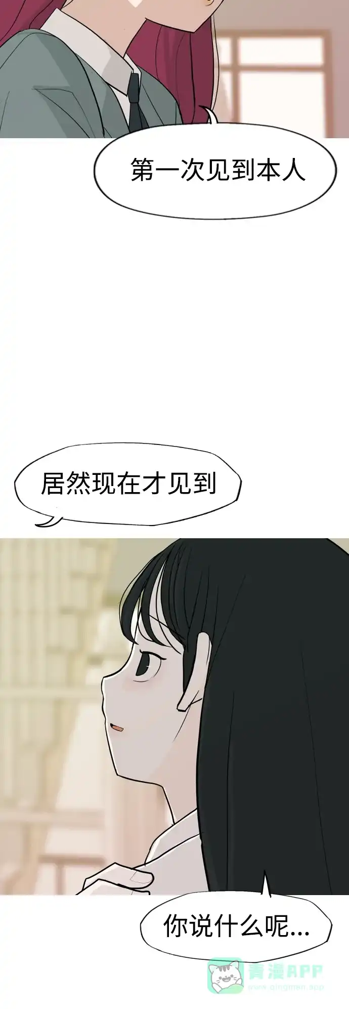 《嫩男嫩女》[第332话] 我们并没有什么不同（朋友的朋友） 第11页