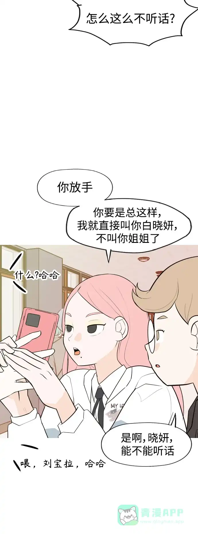 《嫩男嫩女》[第333话] 挺住，挺住，再挺住的话（1） 第11页