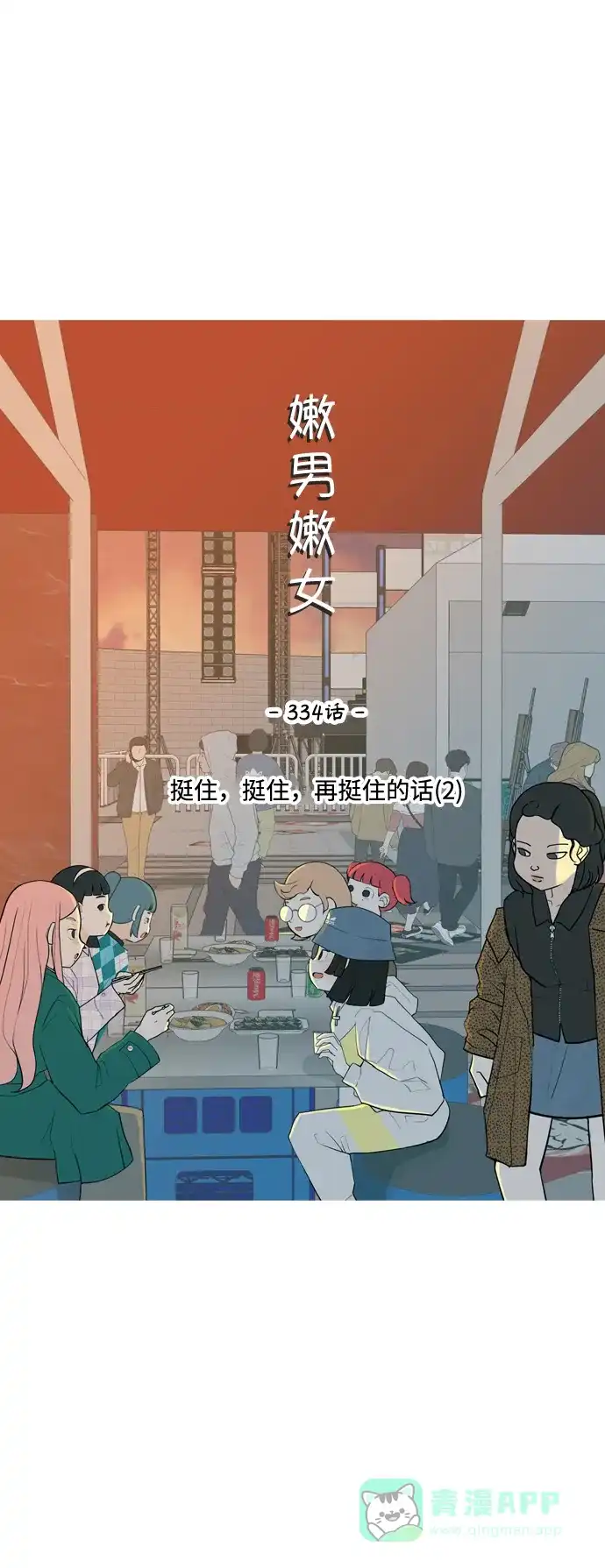 《嫩男嫩女》[第334话] 挺住，挺住，再挺住的话（2） 第16页