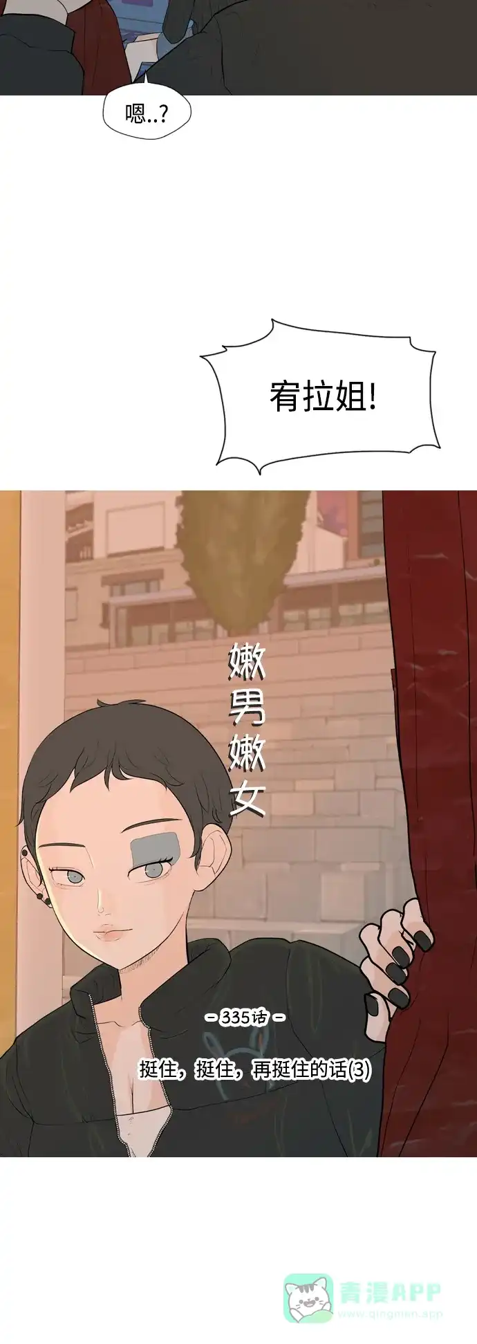 《嫩男嫩女》[第335话] 挺住，挺住，再挺住的话（3） 第11页