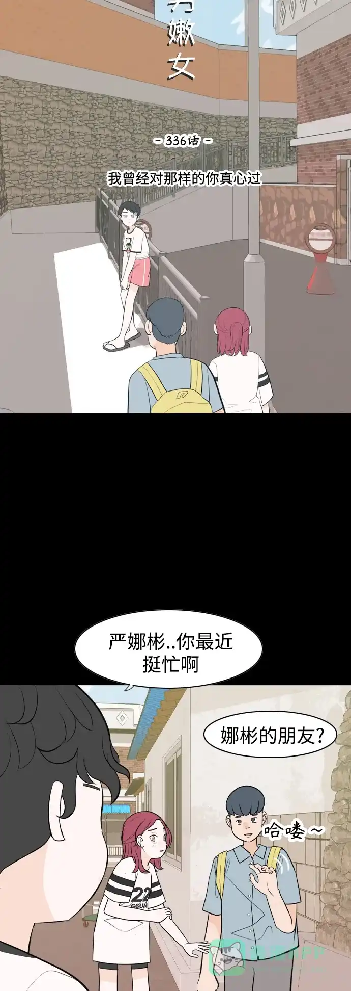 《嫩男嫩女》[第336话] 我曾经对那样的你真心过 第19页