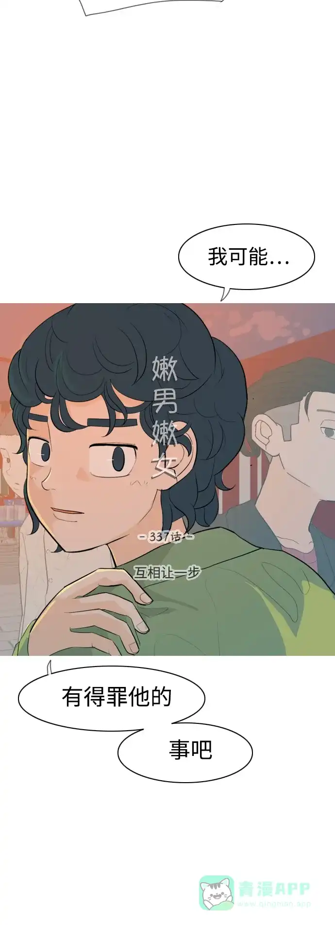 《嫩男嫩女》[第337话] 互相让一步 第11页