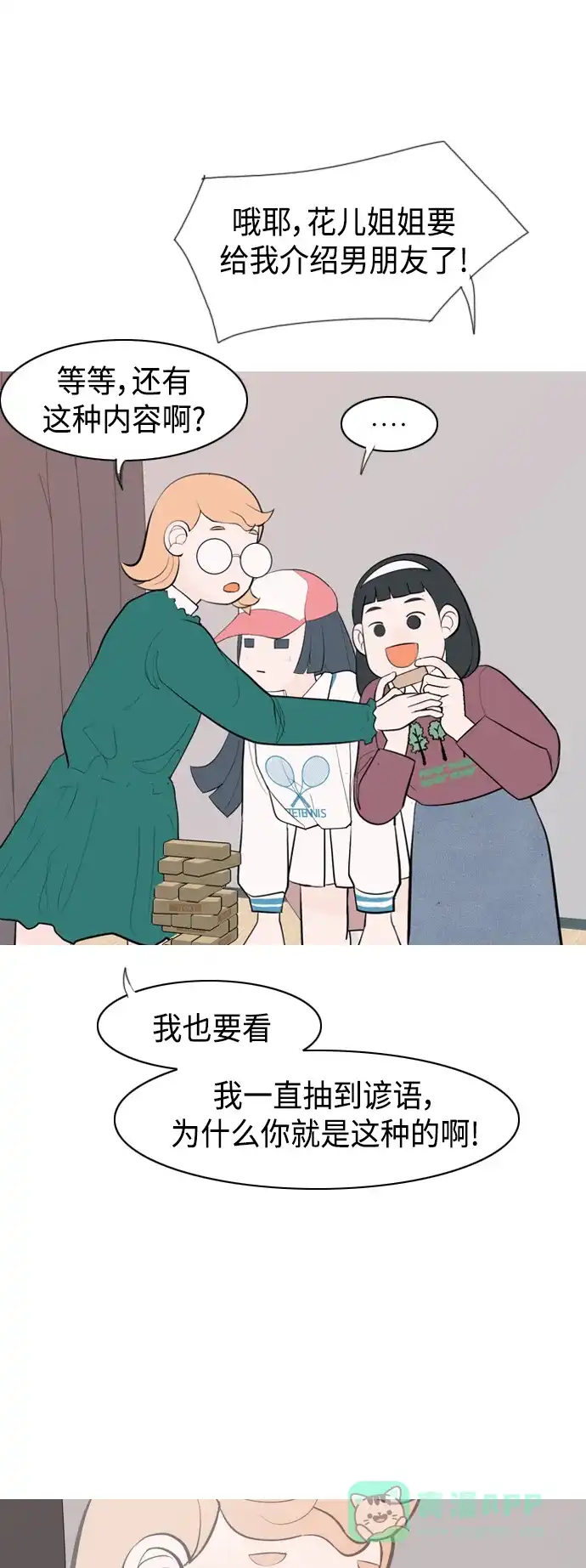 《嫩男嫩女》[第339话] 目光短浅（分道扬镳） 第23页