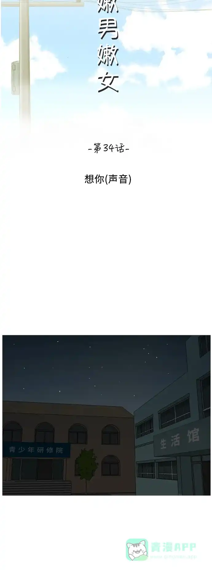 《嫩男嫩女》[第34话] 想你(声音) 第19页
