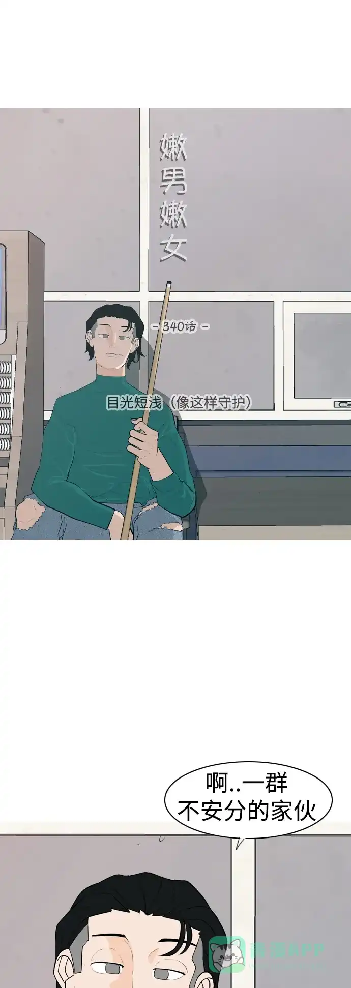 《嫩男嫩女》[第340话] 目光短浅（像这样守护） 第16页