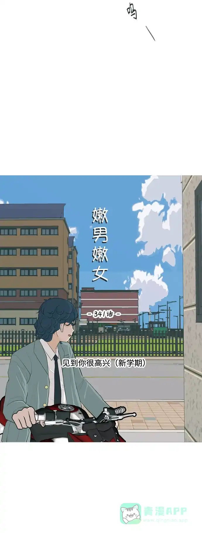 《嫩男嫩女》[第341话] 见到你很高兴（新学期） 第26页