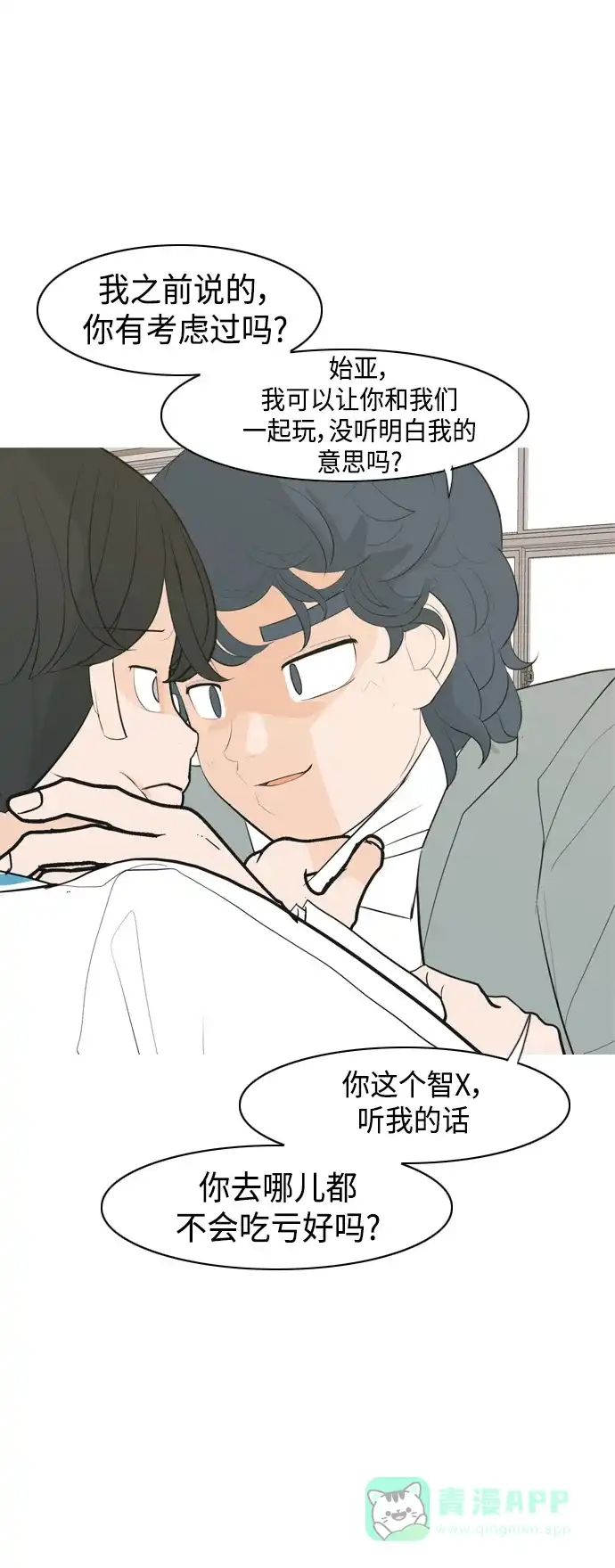 《嫩男嫩女》[第342话] 见到你很高兴（忏悔） 第9页