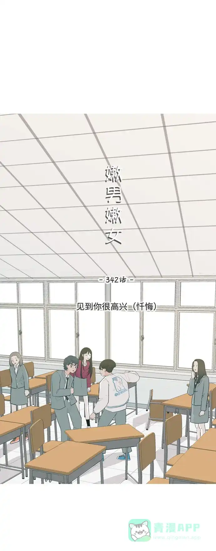 《嫩男嫩女》[第342话] 见到你很高兴（忏悔） 第14页