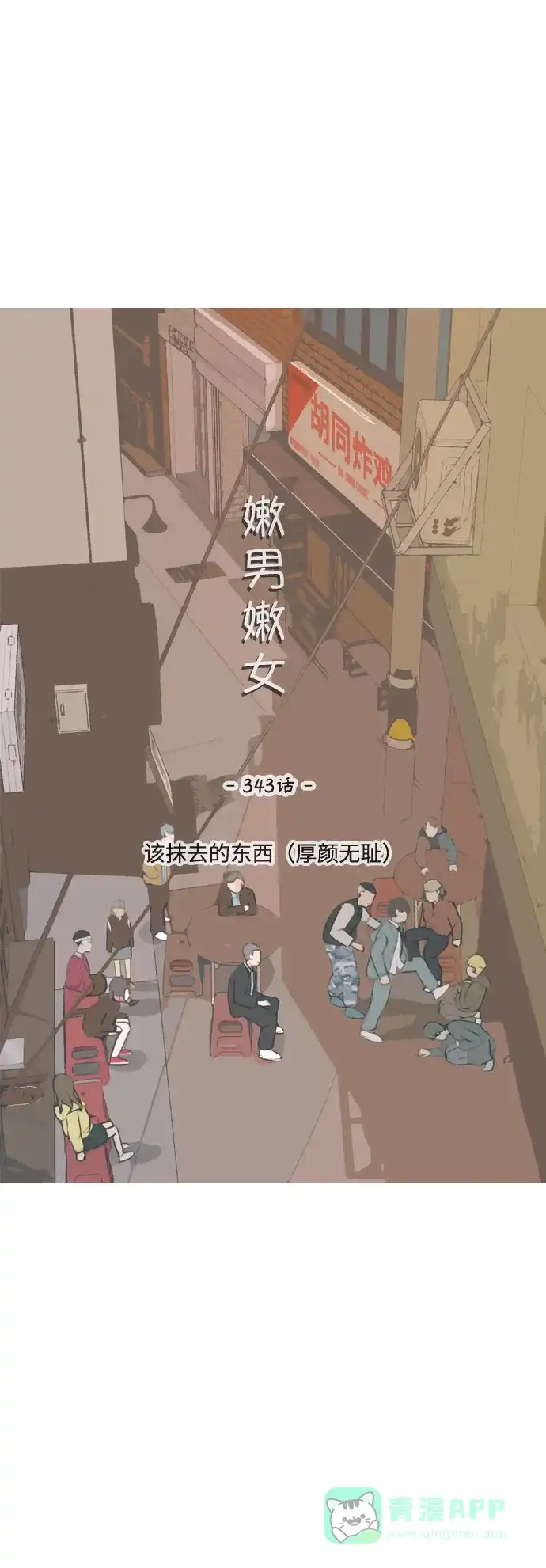 《嫩男嫩女》[第343话] 该抹去的东西（厚颜无耻） 第22页