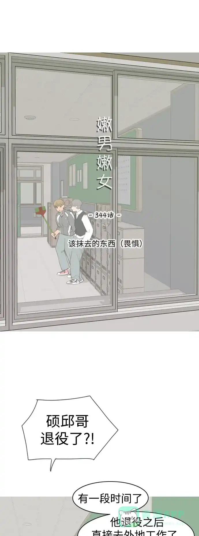 《嫩男嫩女》[第344话] 该抹去的东西（畏惧） 第26页
