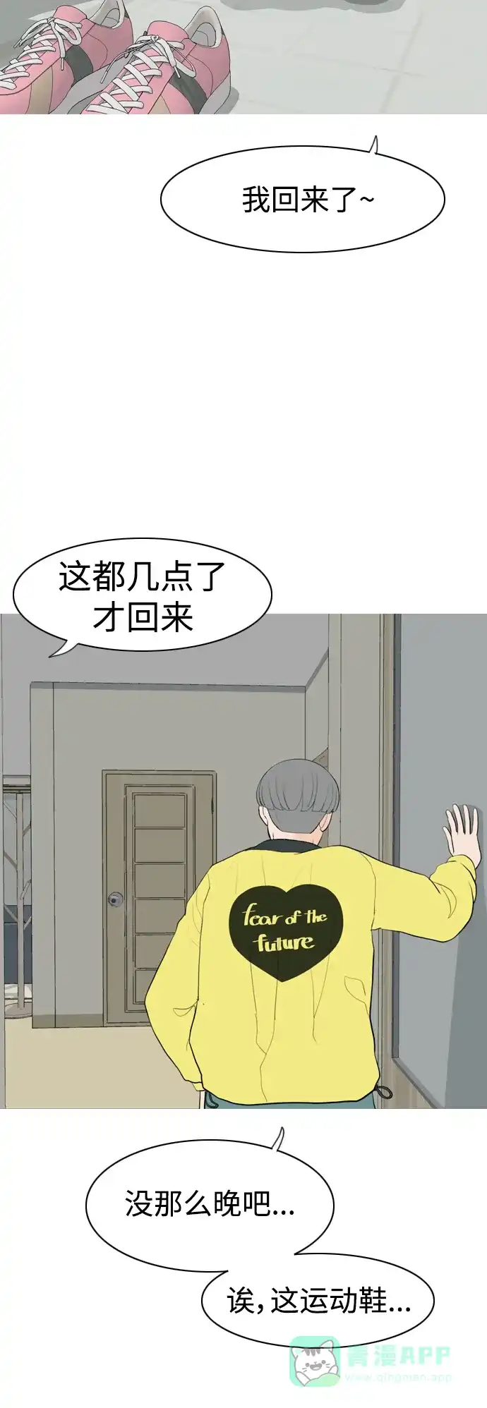 《嫩男嫩女》[第344话] 该抹去的东西（畏惧） 第22页