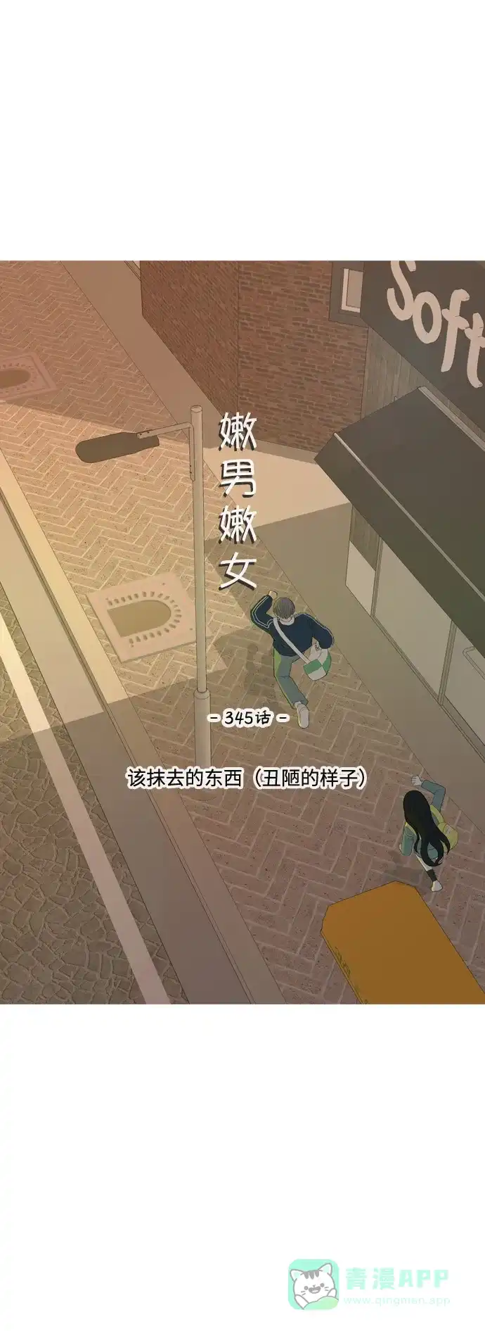 《嫩男嫩女》[第345话] 该抹去的东西（丑陋的样子） 第14页